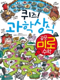 퀴즈 과학상식시리즈 60 - 공포 미로 수학